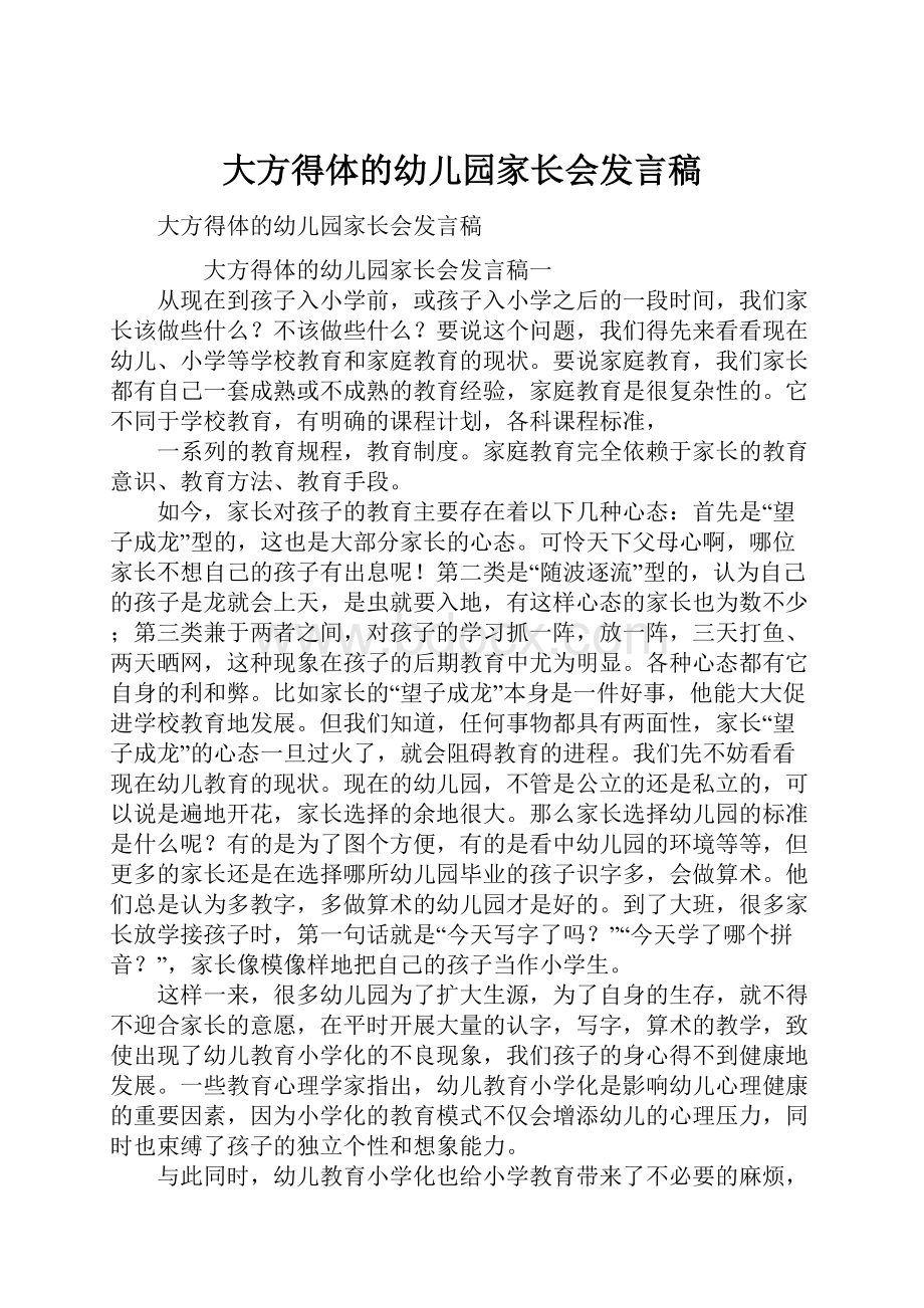 大方得体的幼儿园家长会发言稿.docx