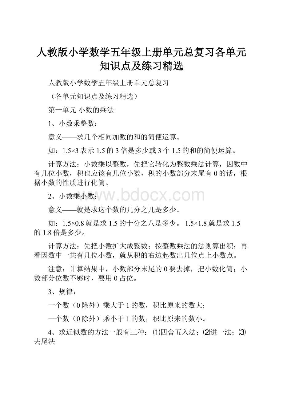 人教版小学数学五年级上册单元总复习各单元知识点及练习精选.docx_第1页