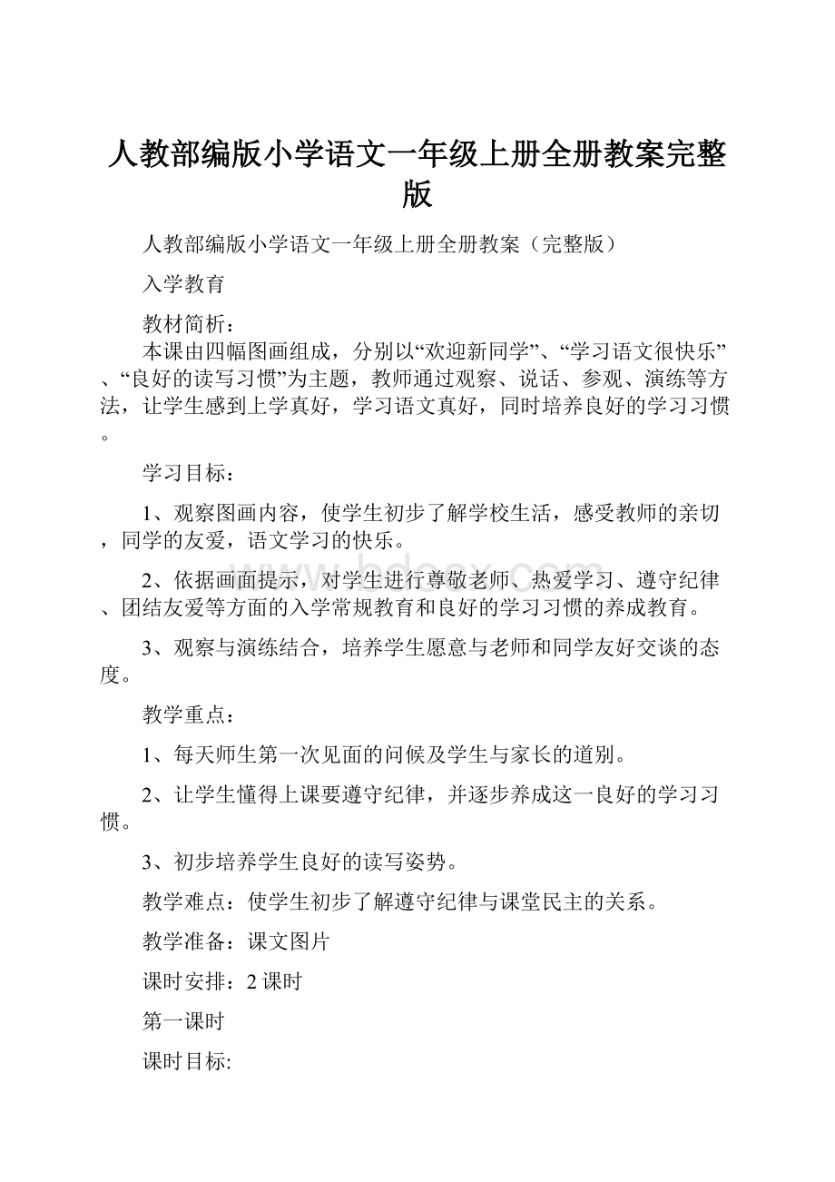 人教部编版小学语文一年级上册全册教案完整版.docx_第1页