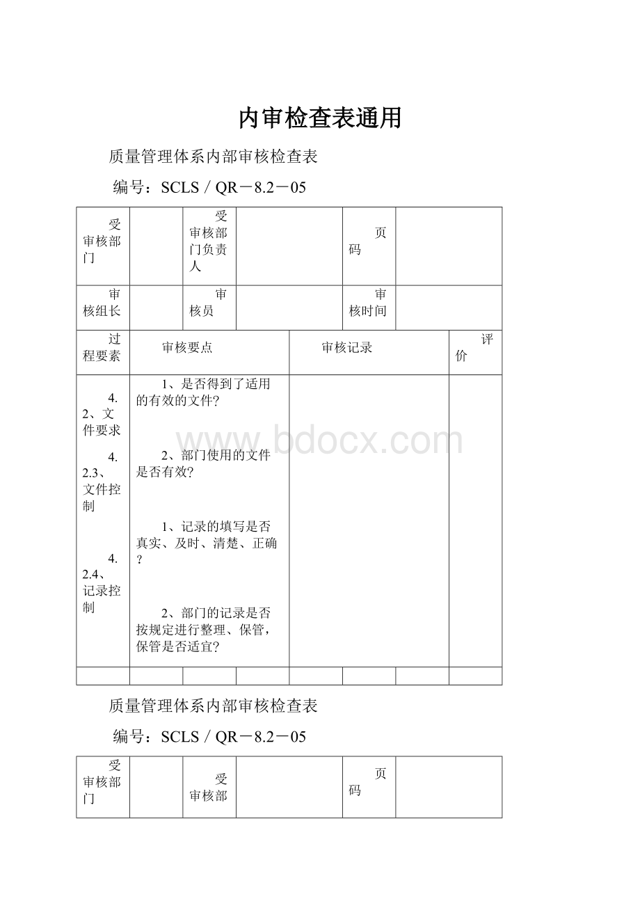 内审检查表通用.docx