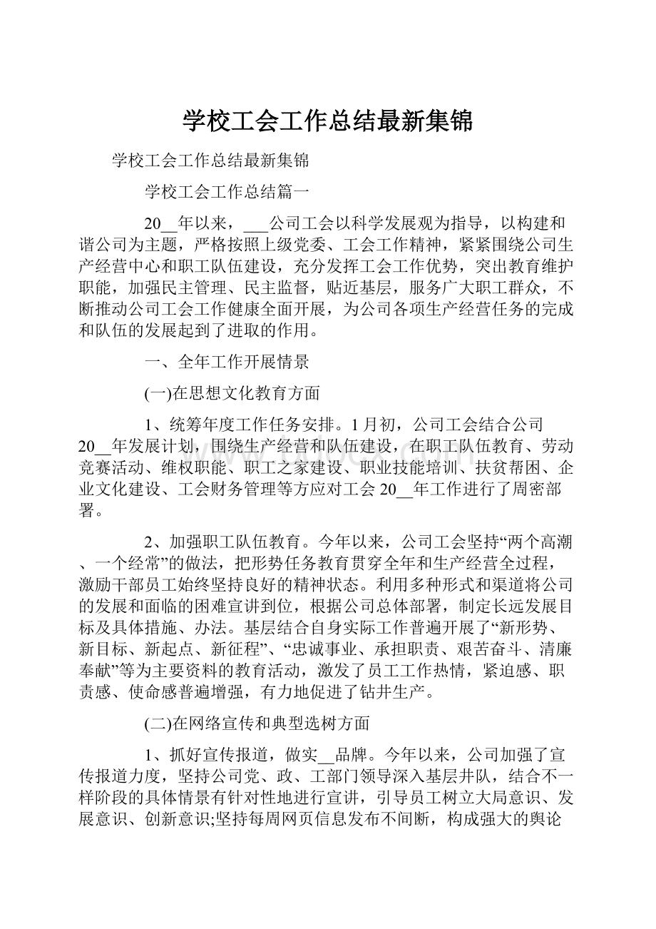 学校工会工作总结最新集锦.docx