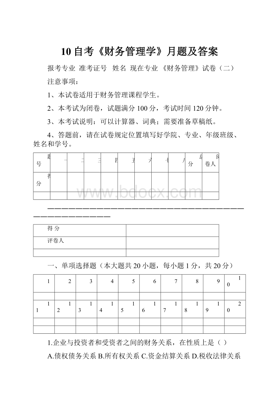 10自考《财务管理学》月题及答案.docx