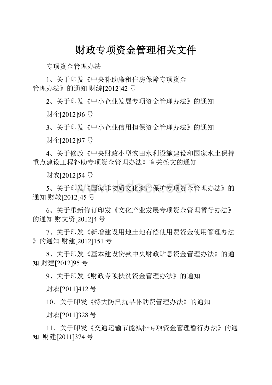 财政专项资金管理相关文件.docx