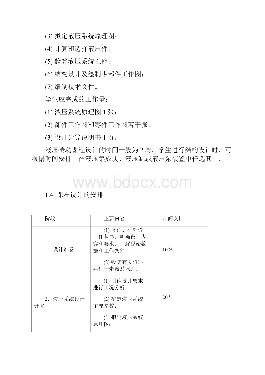 液压传动课程设计指导书.docx_第2页