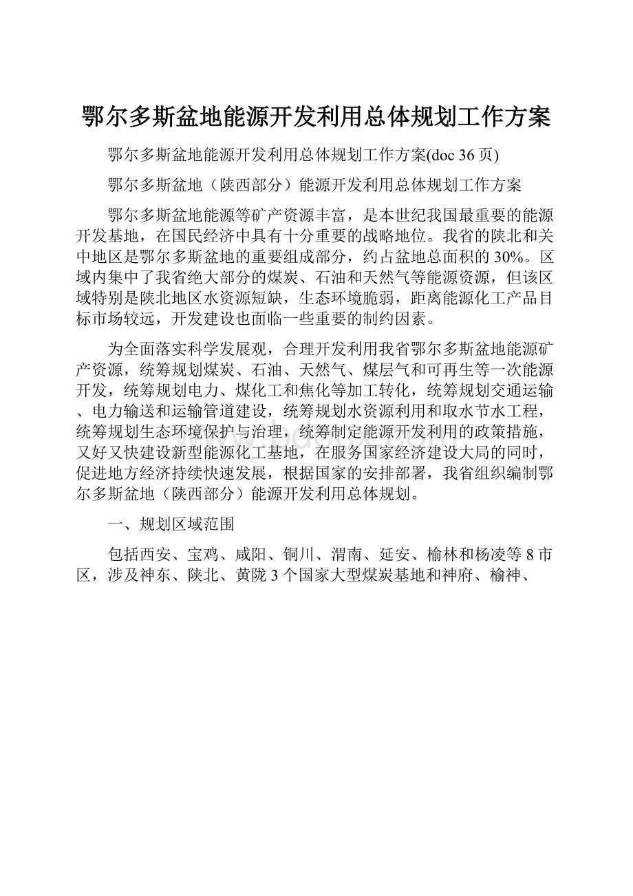 鄂尔多斯盆地能源开发利用总体规划工作方案.docx