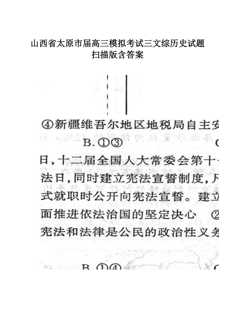 山西省太原市届高三模拟考试三文综历史试题 扫描版含答案.docx_第1页