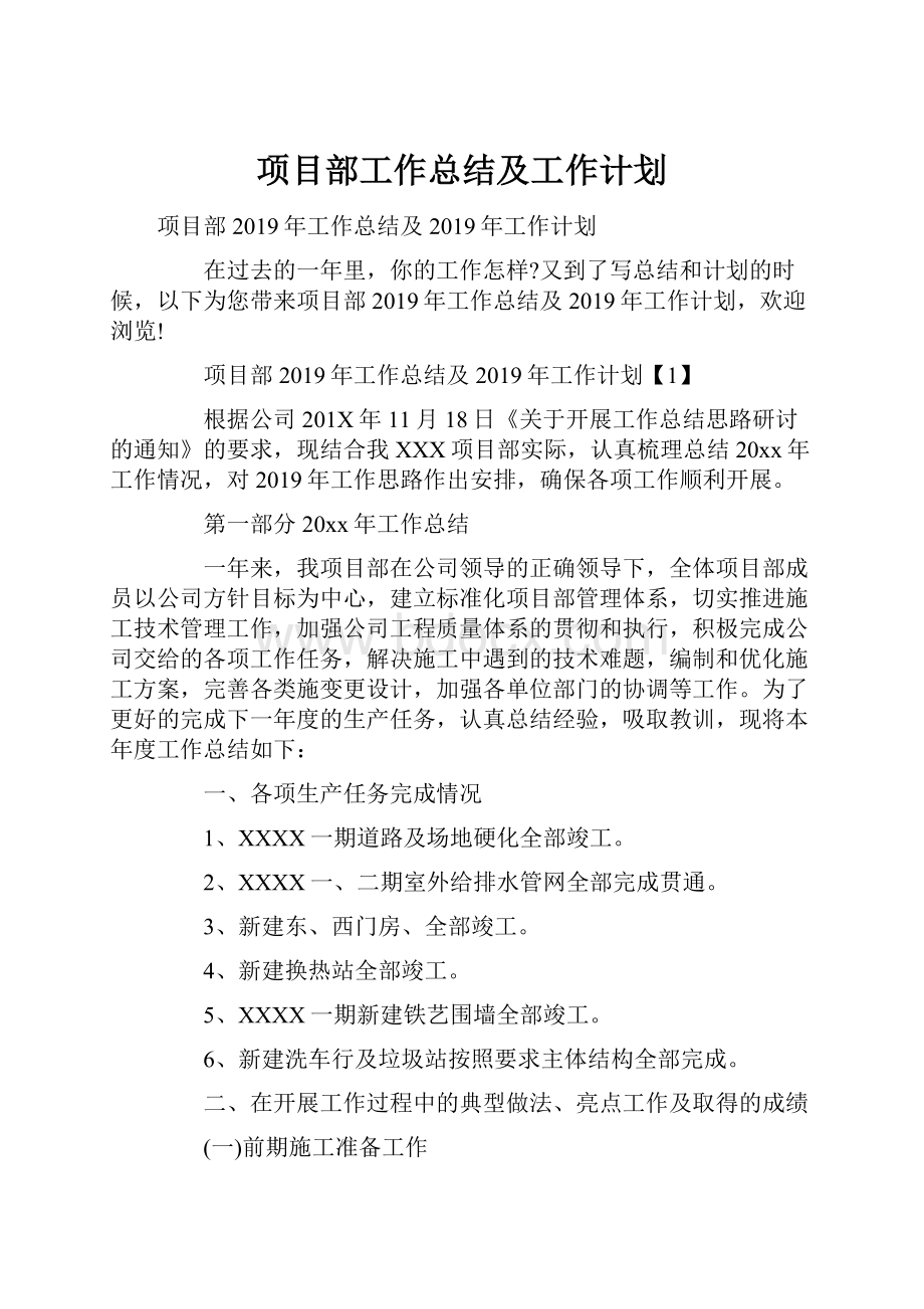 项目部工作总结及工作计划.docx