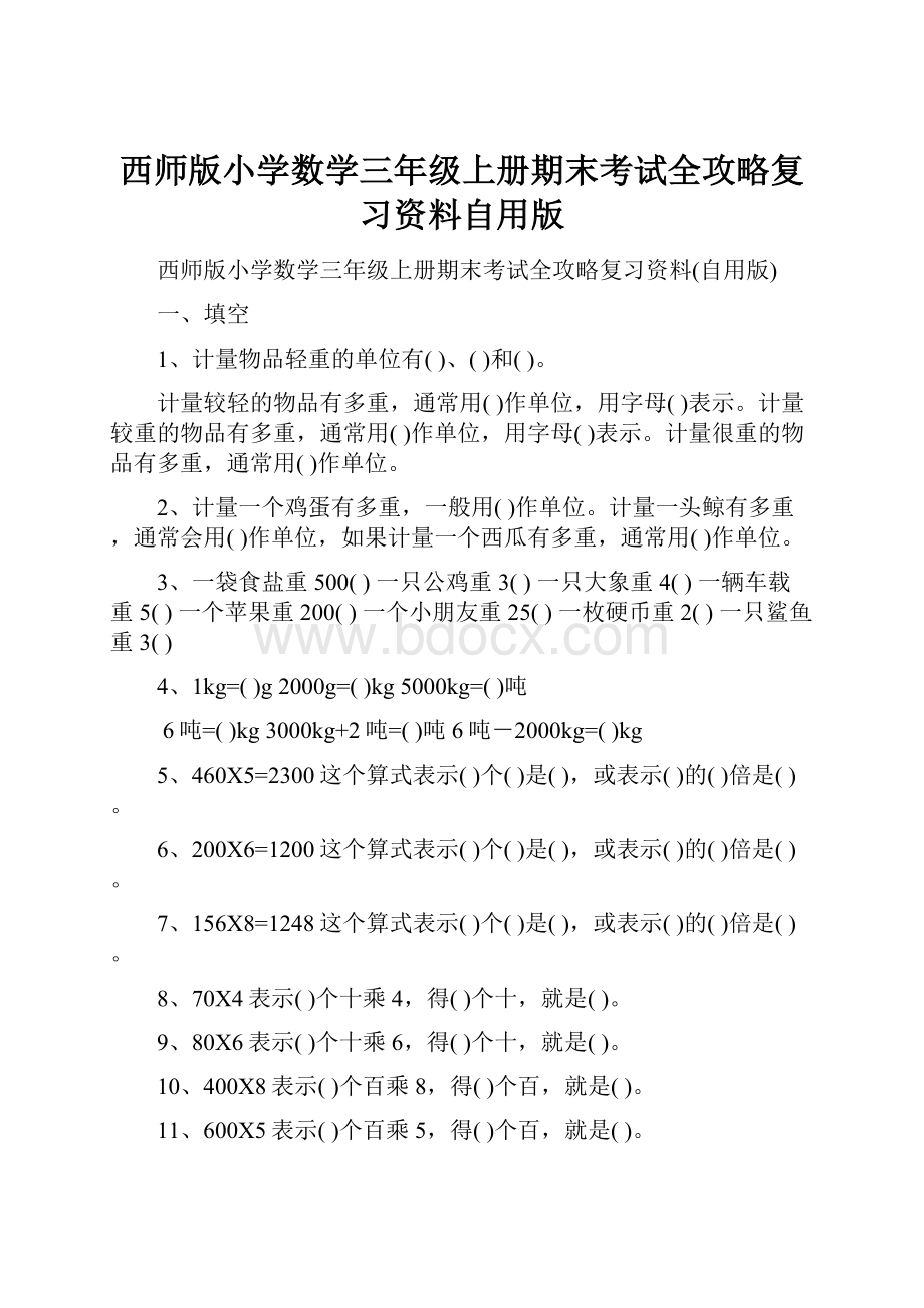 西师版小学数学三年级上册期末考试全攻略复习资料自用版.docx