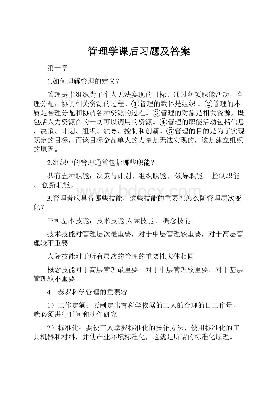 管理学课后习题及答案.docx