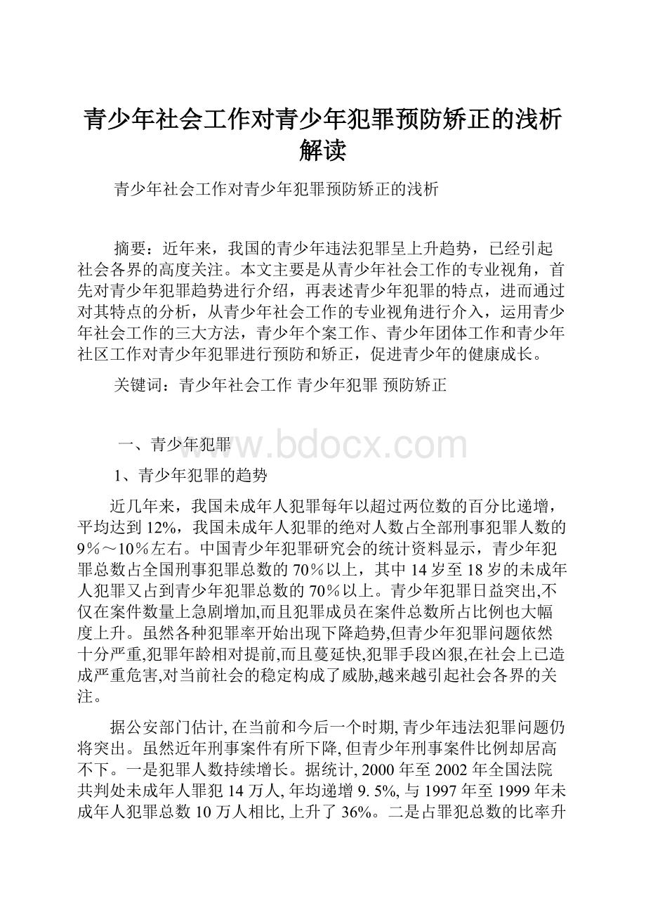 青少年社会工作对青少年犯罪预防矫正的浅析解读.docx