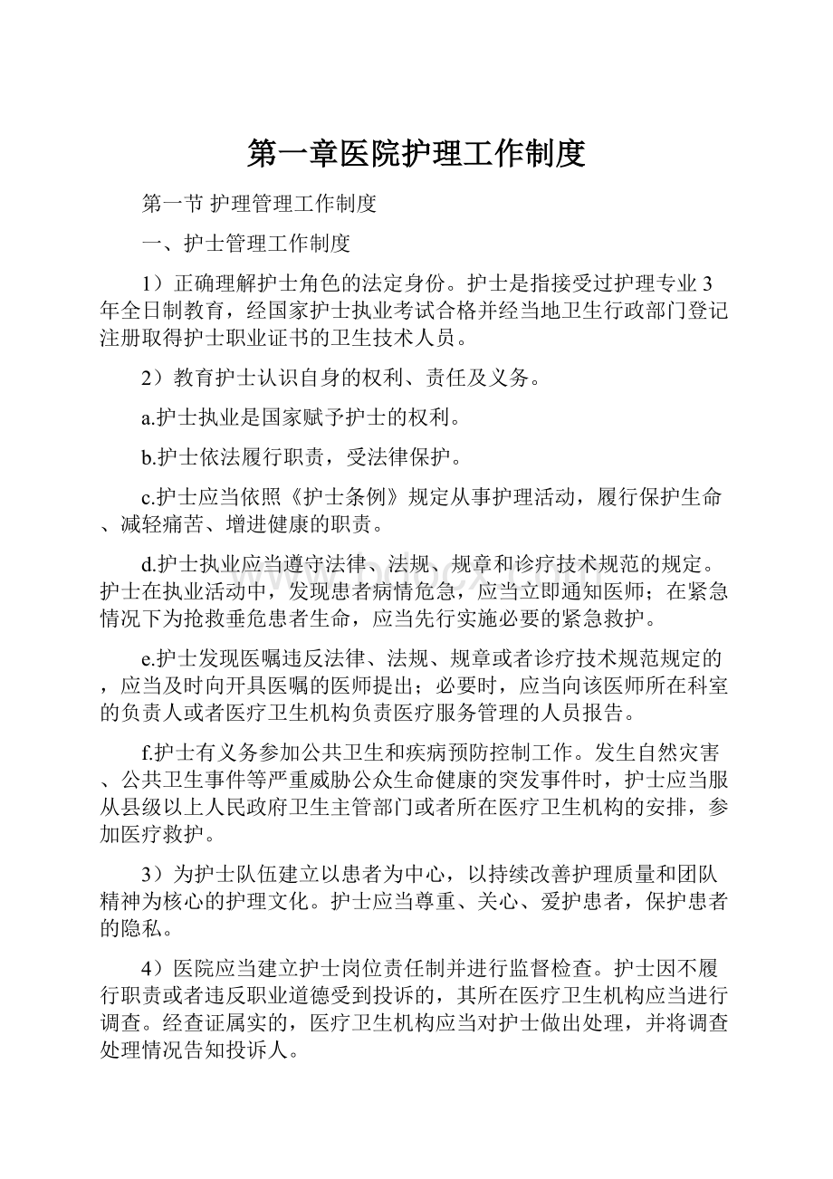 第一章医院护理工作制度.docx