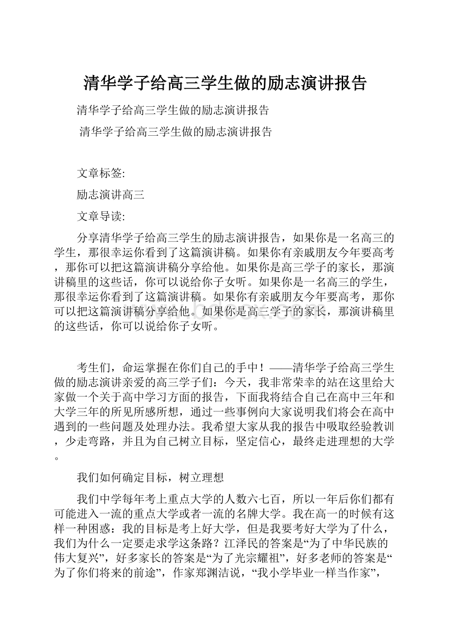 清华学子给高三学生做的励志演讲报告.docx