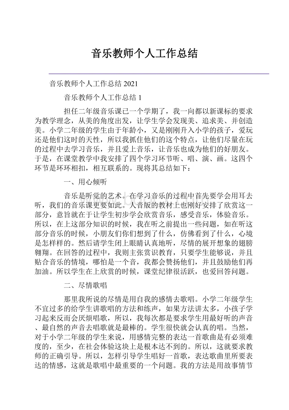 音乐教师个人工作总结.docx