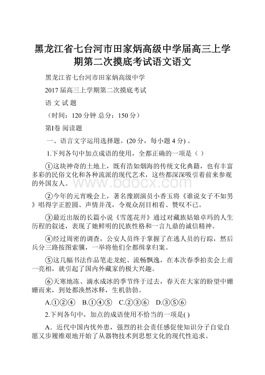 黑龙江省七台河市田家炳高级中学届高三上学期第二次摸底考试语文语文.docx