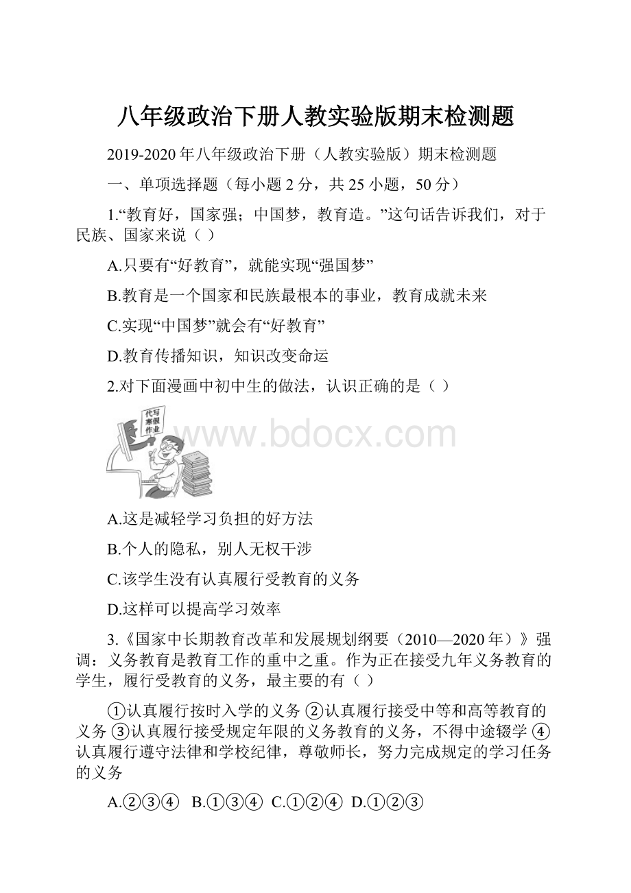 八年级政治下册人教实验版期末检测题.docx