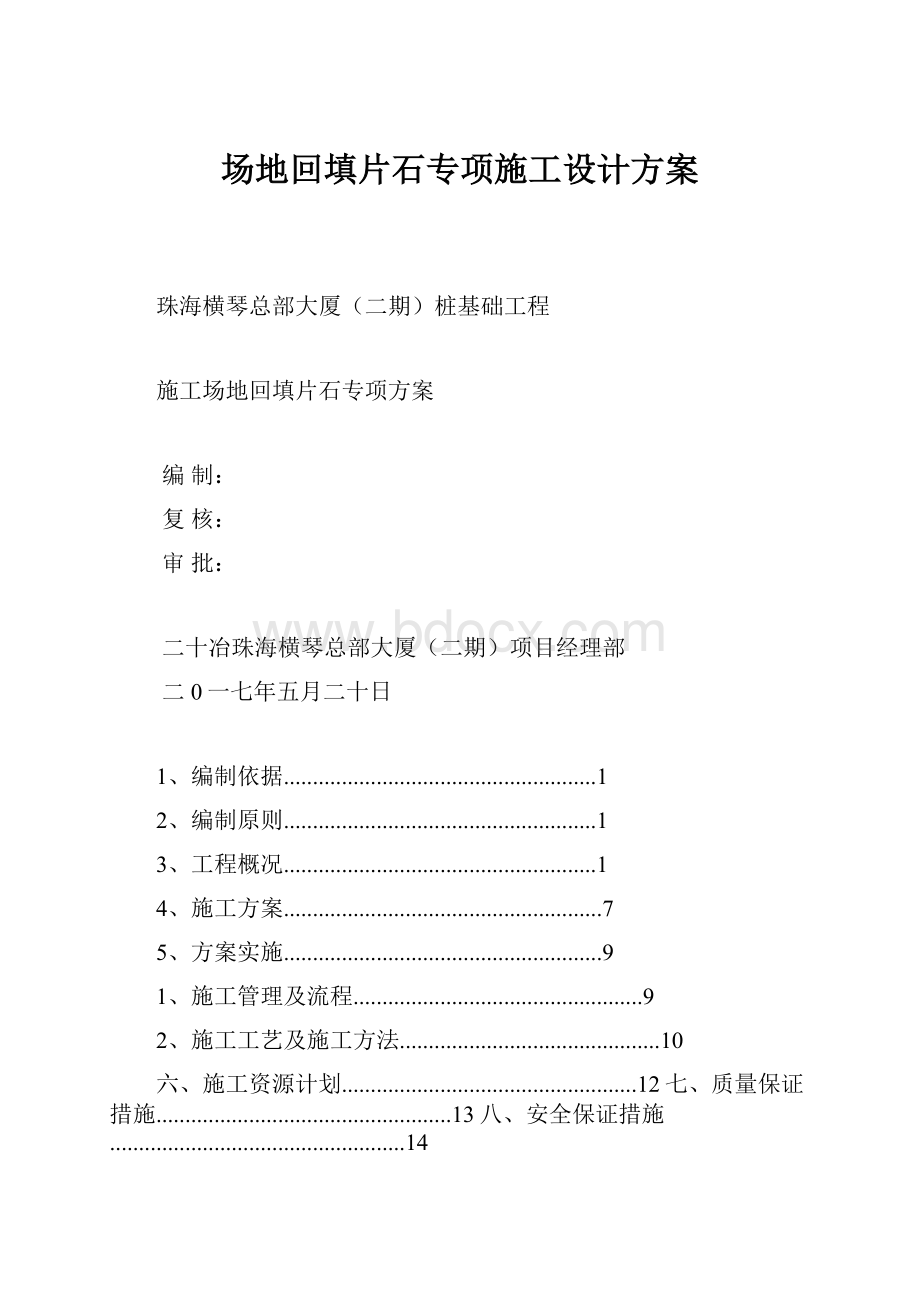 场地回填片石专项施工设计方案.docx_第1页