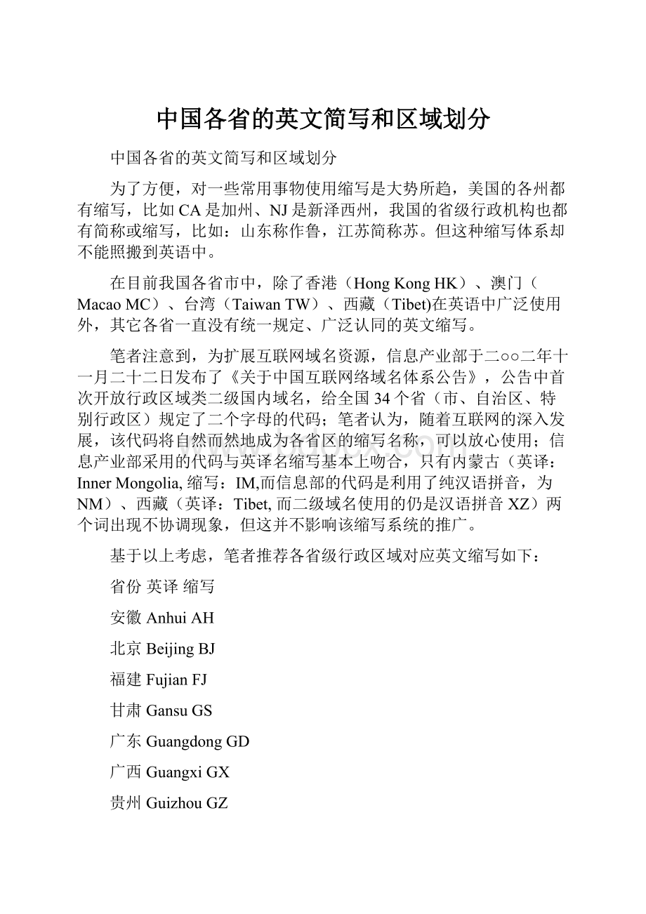 中国各省的英文简写和区域划分.docx