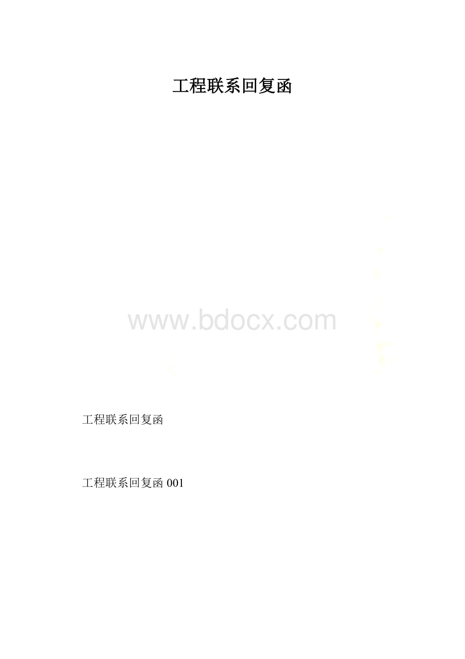 工程联系回复函.docx