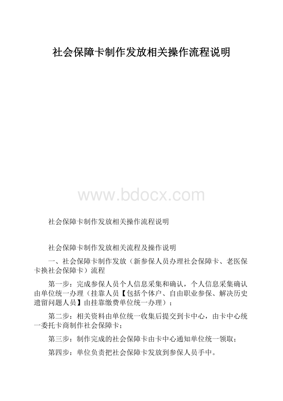 社会保障卡制作发放相关操作流程说明.docx_第1页