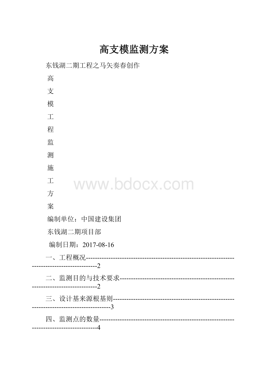 高支模监测方案.docx