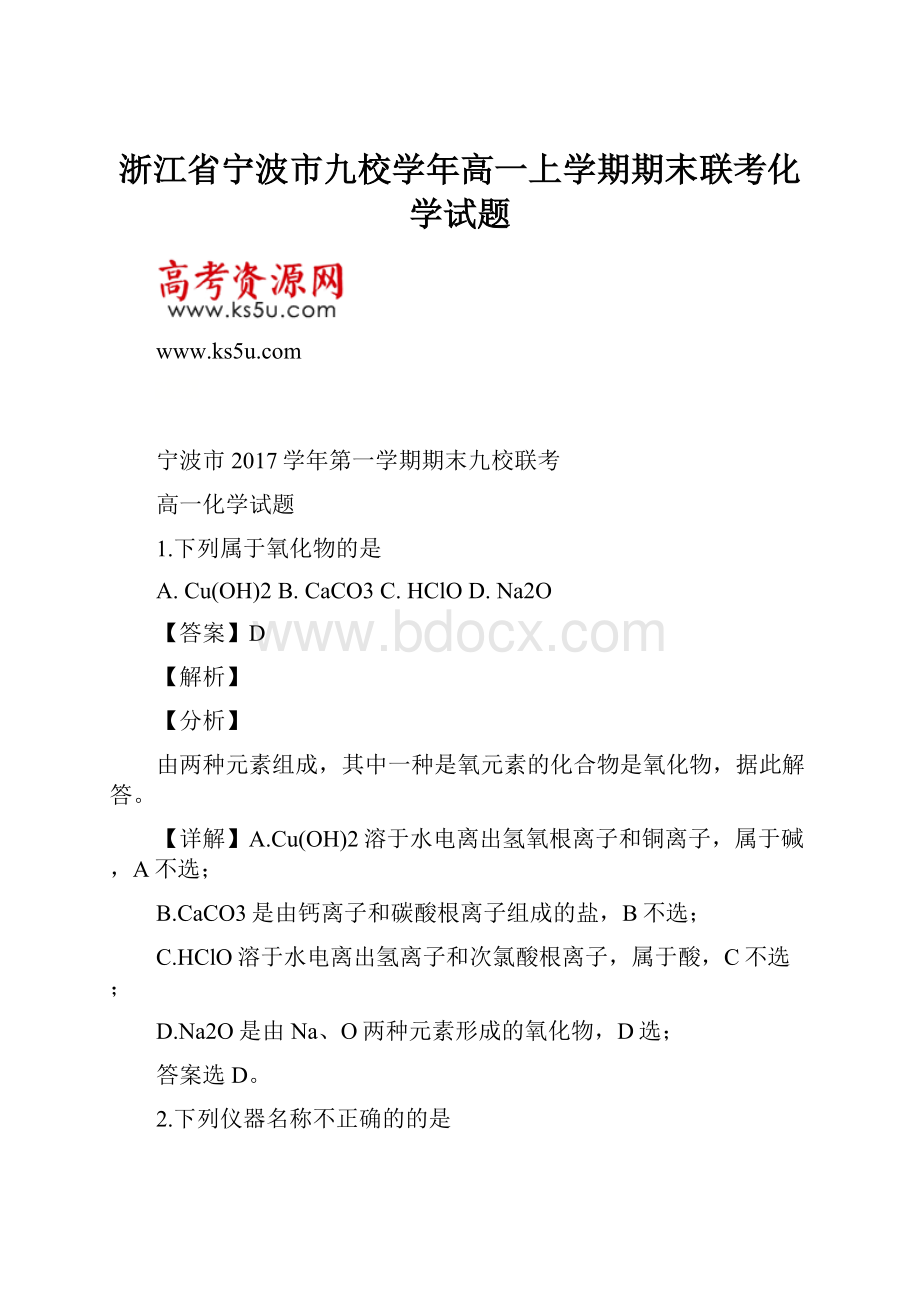 浙江省宁波市九校学年高一上学期期末联考化学试题.docx