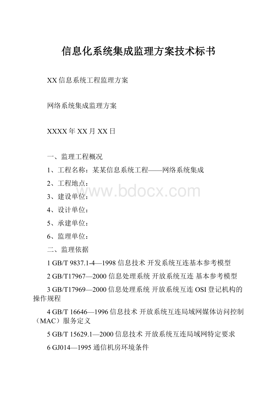 信息化系统集成监理方案技术标书.docx_第1页