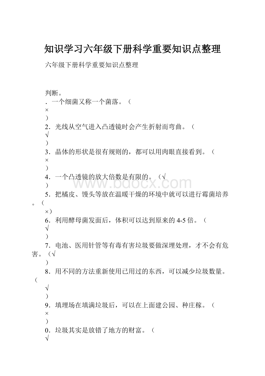 知识学习六年级下册科学重要知识点整理.docx