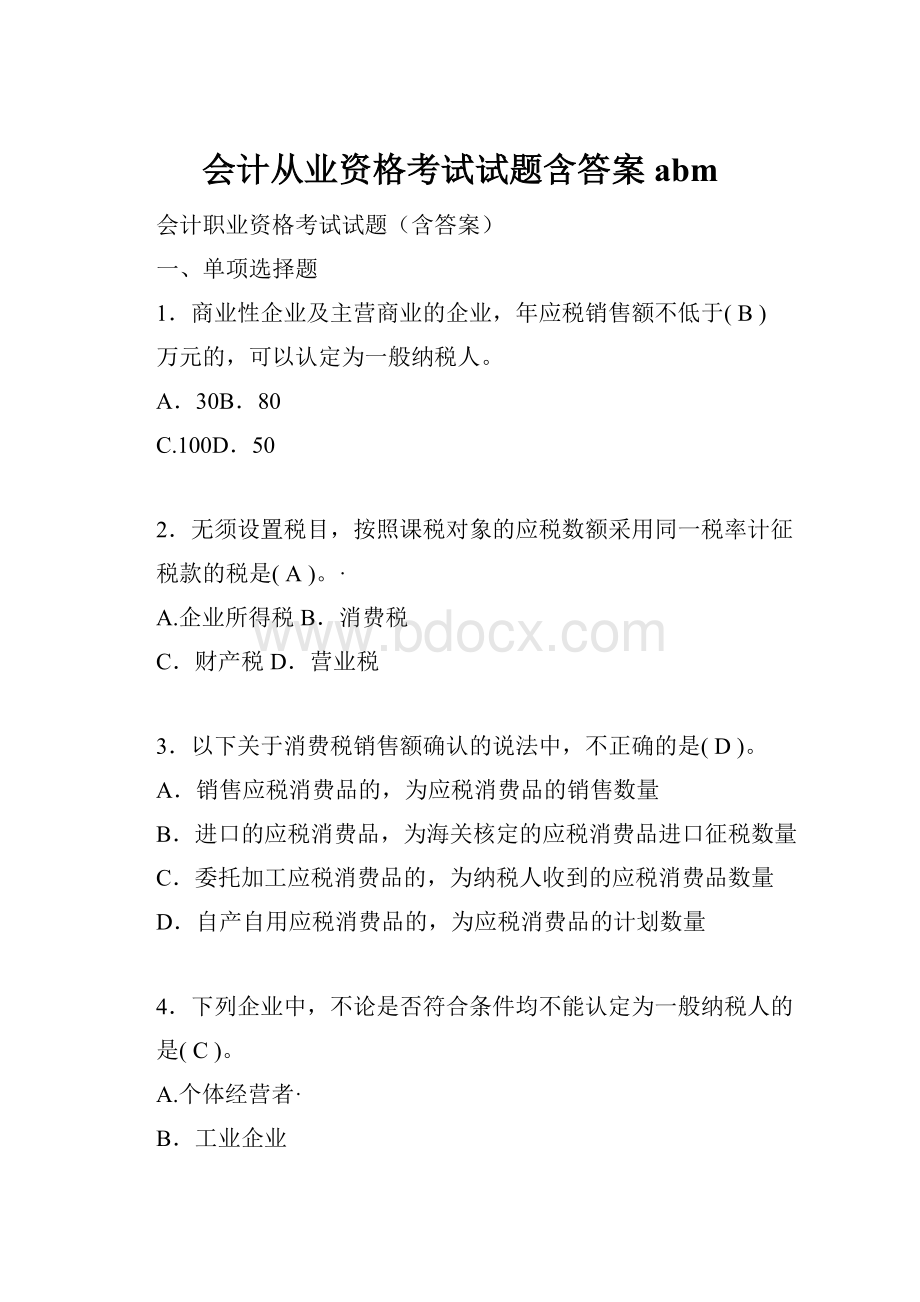 会计从业资格考试试题含答案abm.docx