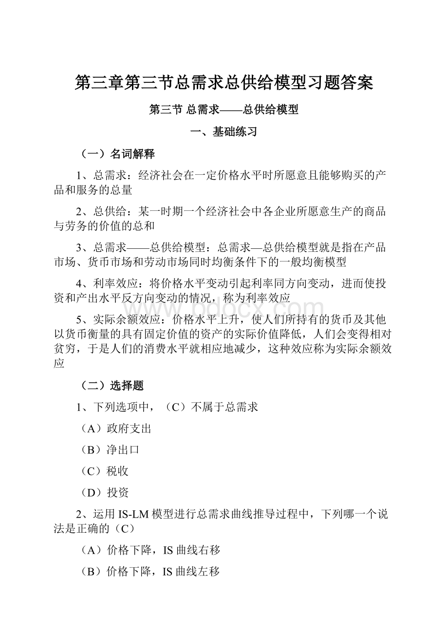 第三章第三节总需求总供给模型习题答案.docx_第1页