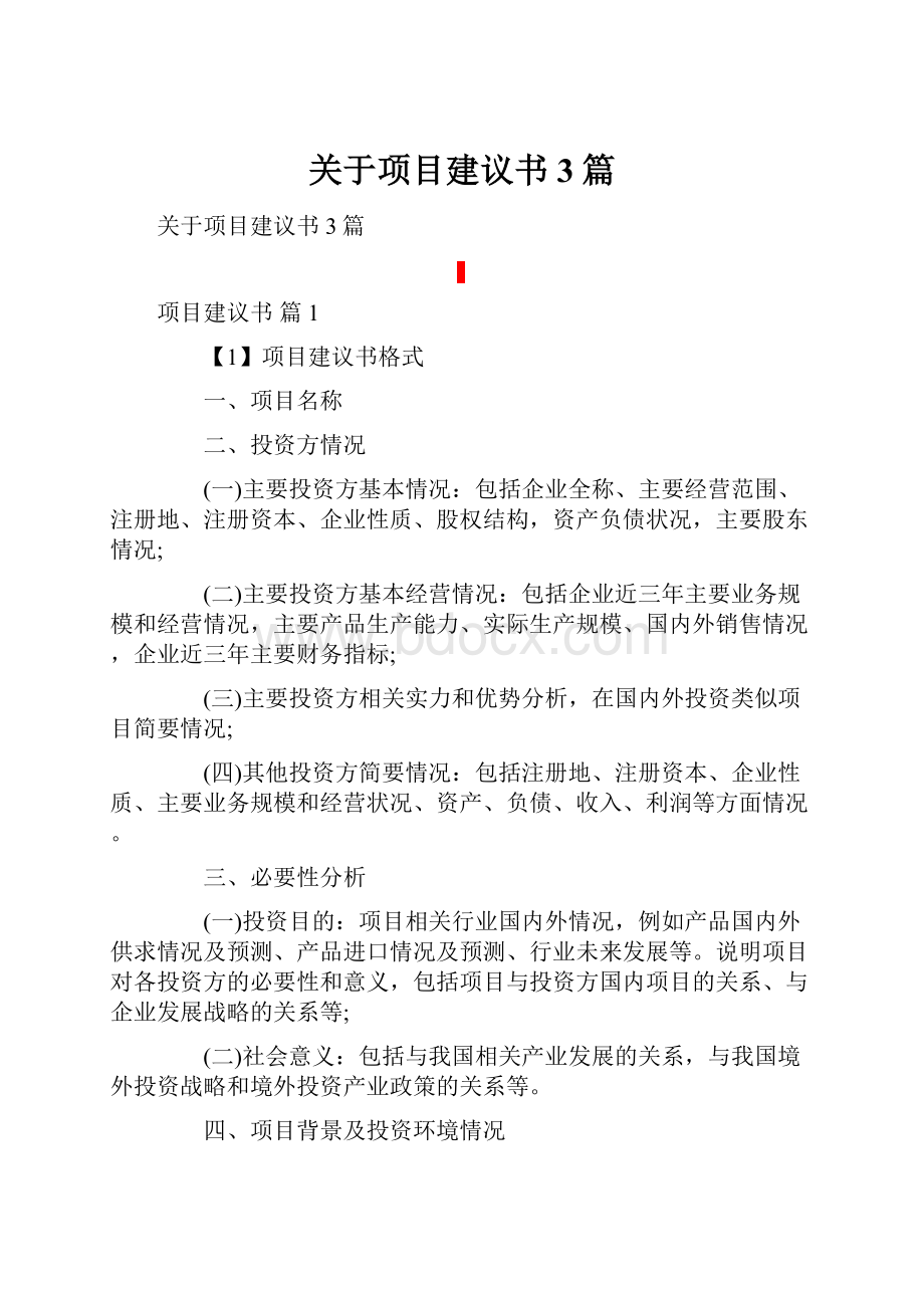 关于项目建议书3篇.docx