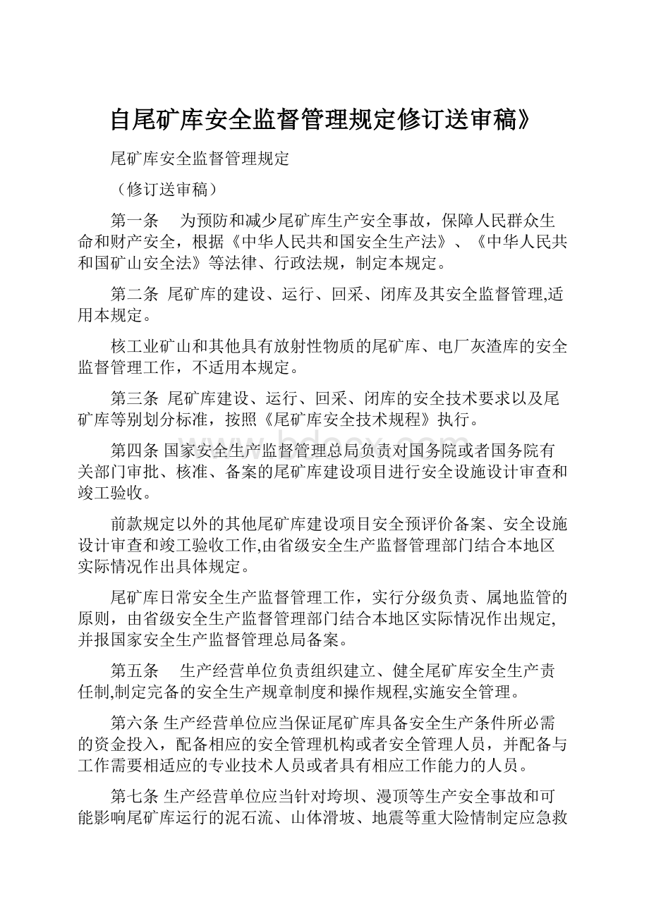 自尾矿库安全监督管理规定修订送审稿》.docx_第1页