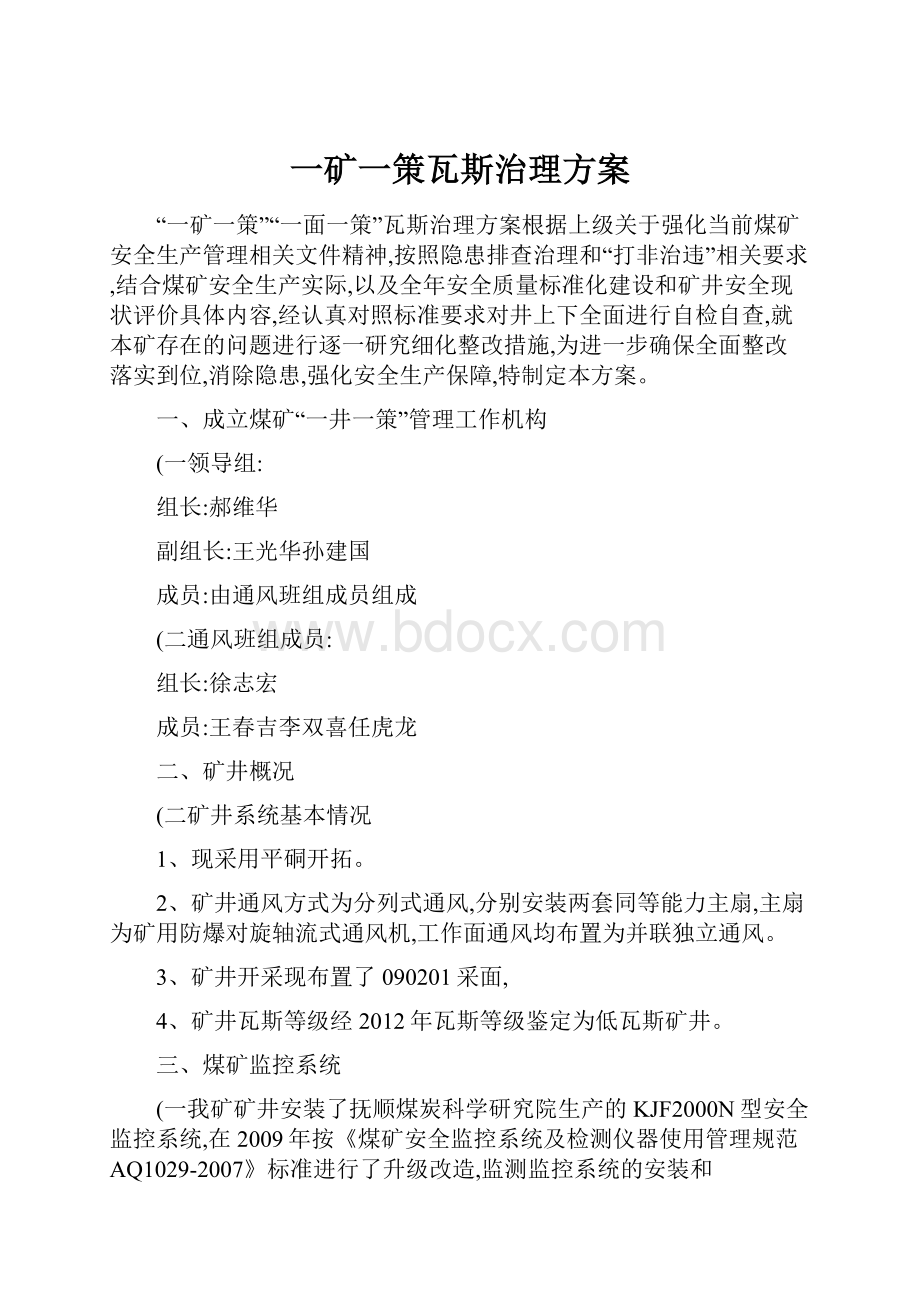 一矿一策瓦斯治理方案.docx_第1页