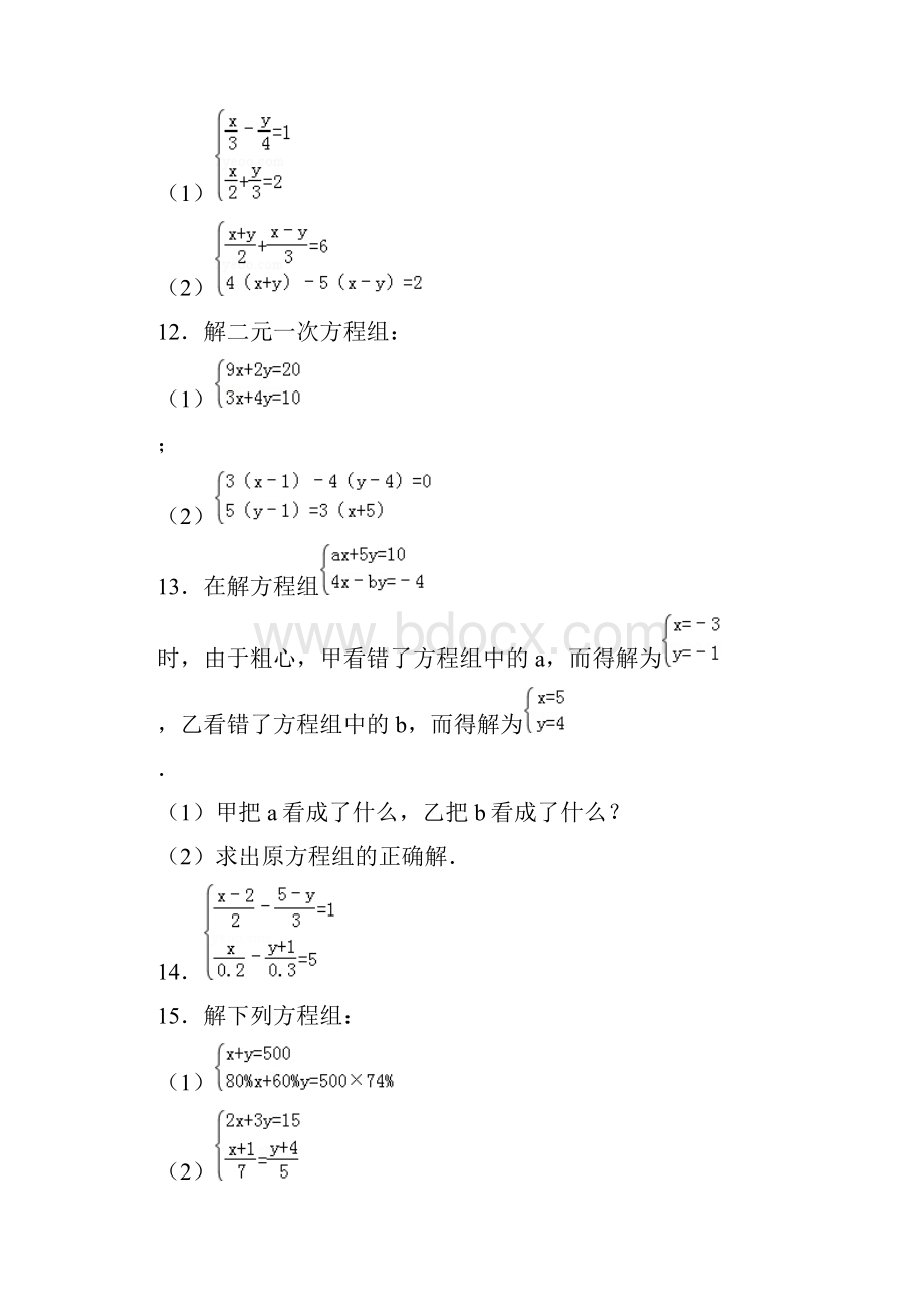 七年级下册二元一次方程计算题含答案.docx_第3页