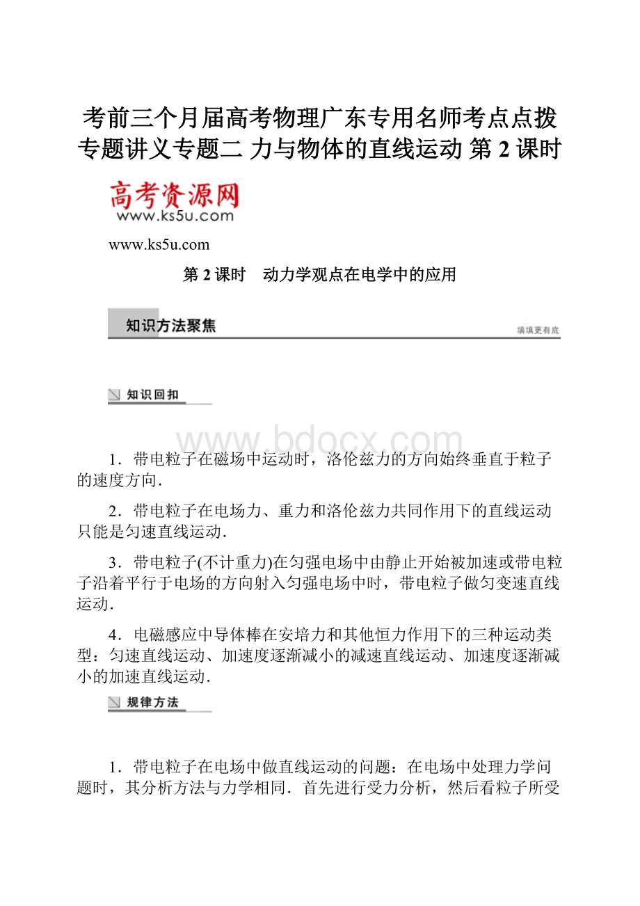 考前三个月届高考物理广东专用名师考点点拨专题讲义专题二 力与物体的直线运动 第2课时.docx