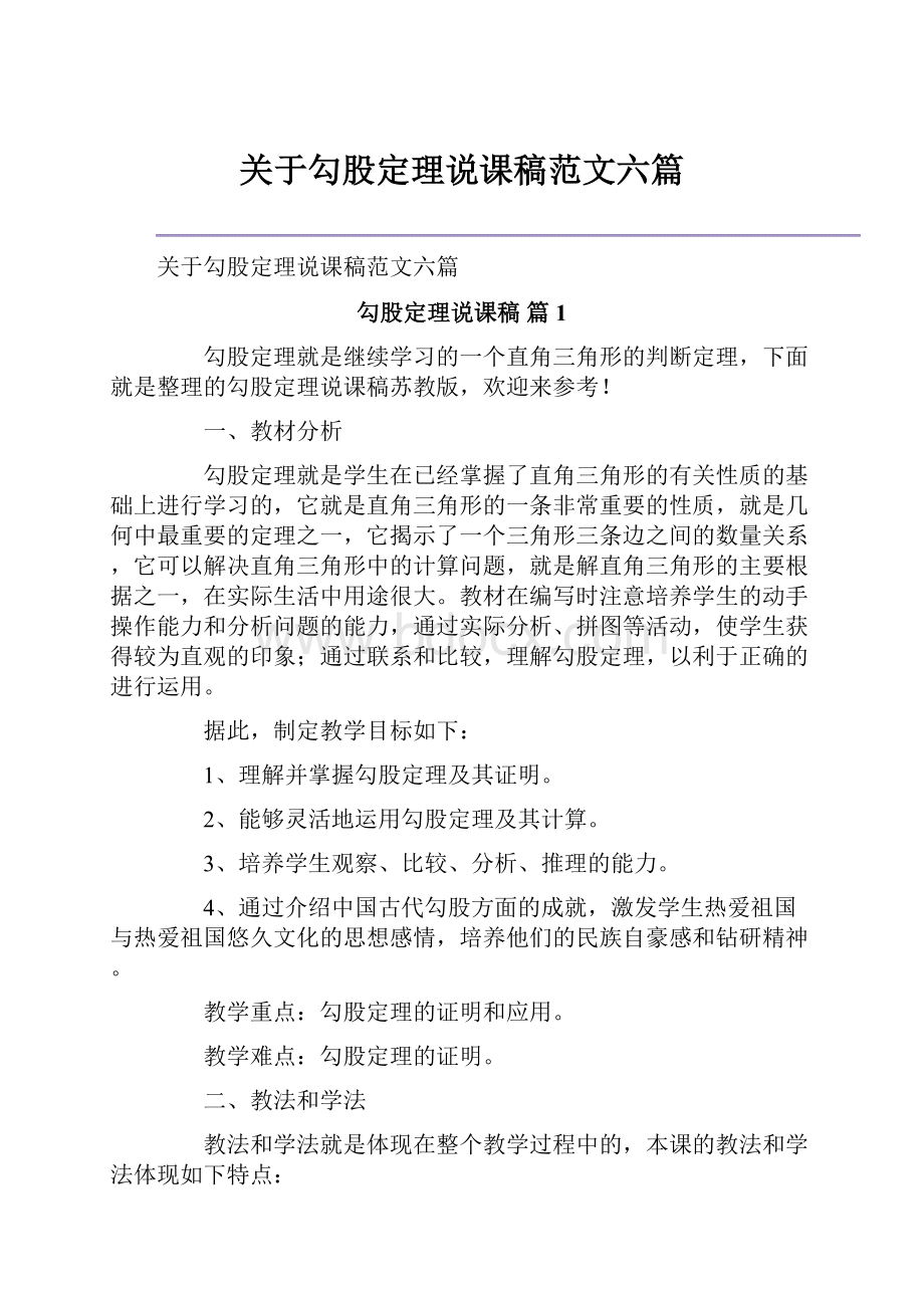 关于勾股定理说课稿范文六篇.docx