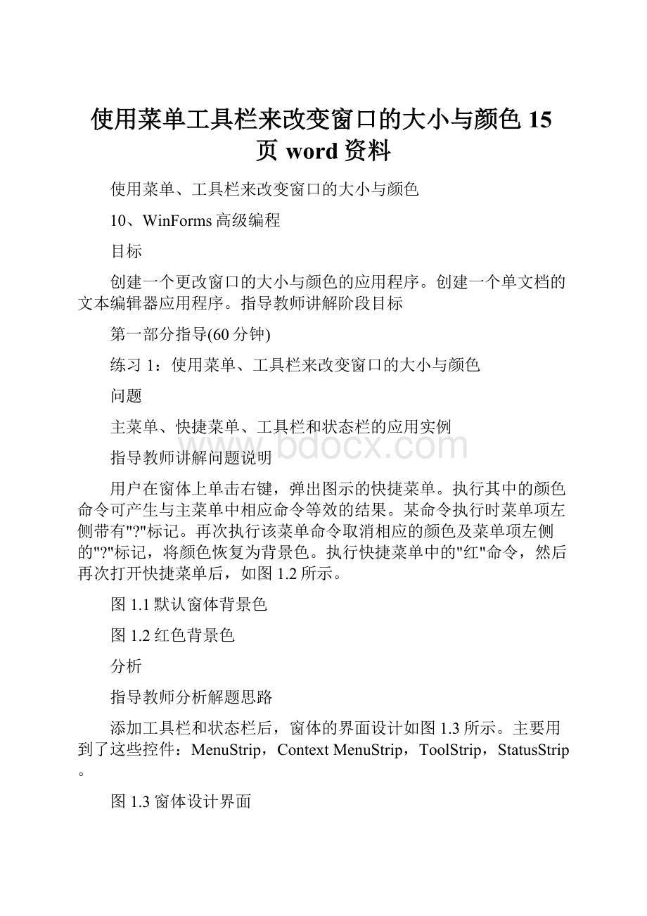 使用菜单工具栏来改变窗口的大小与颜色15页word资料.docx