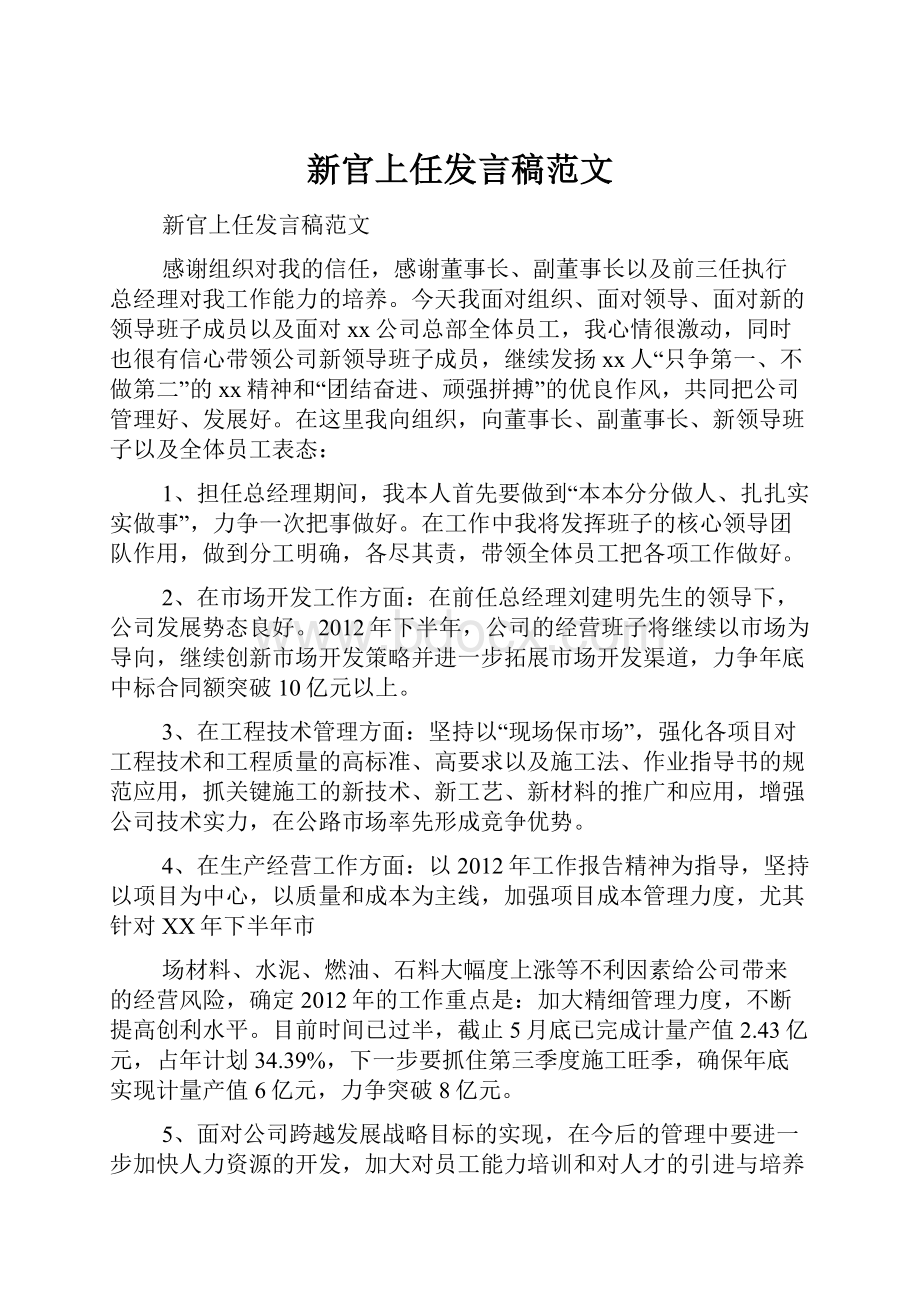 新官上任发言稿范文.docx_第1页