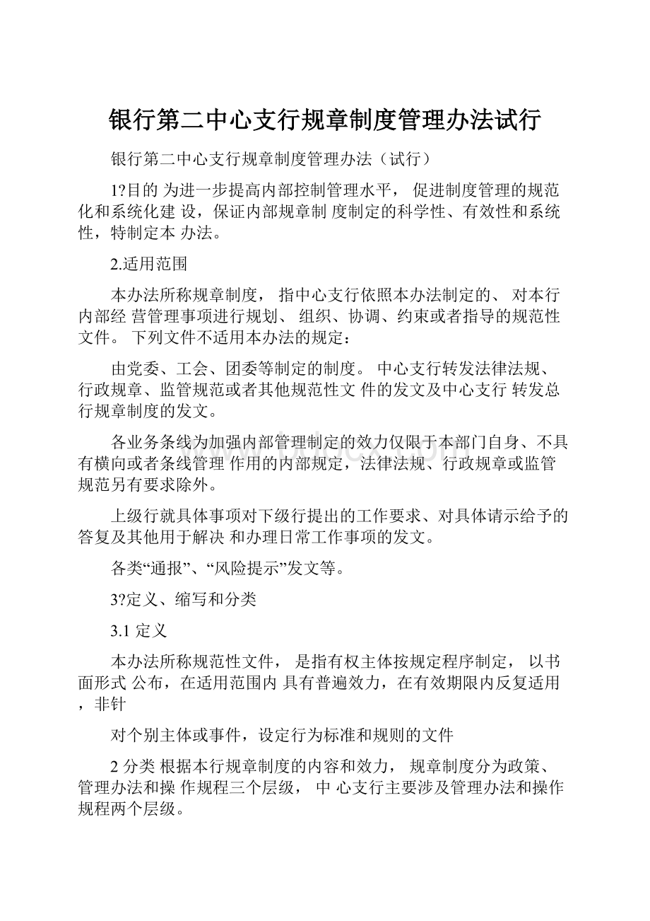 银行第二中心支行规章制度管理办法试行.docx_第1页