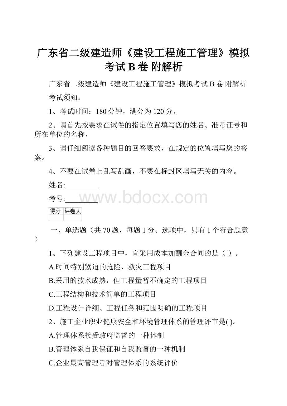 广东省二级建造师《建设工程施工管理》模拟考试B卷 附解析.docx