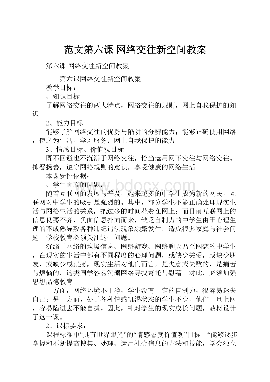 范文第六课 网络交往新空间教案.docx_第1页