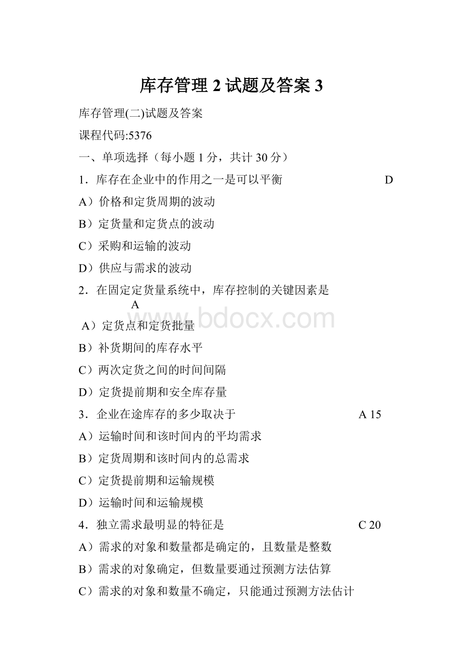 库存管理2试题及答案3.docx