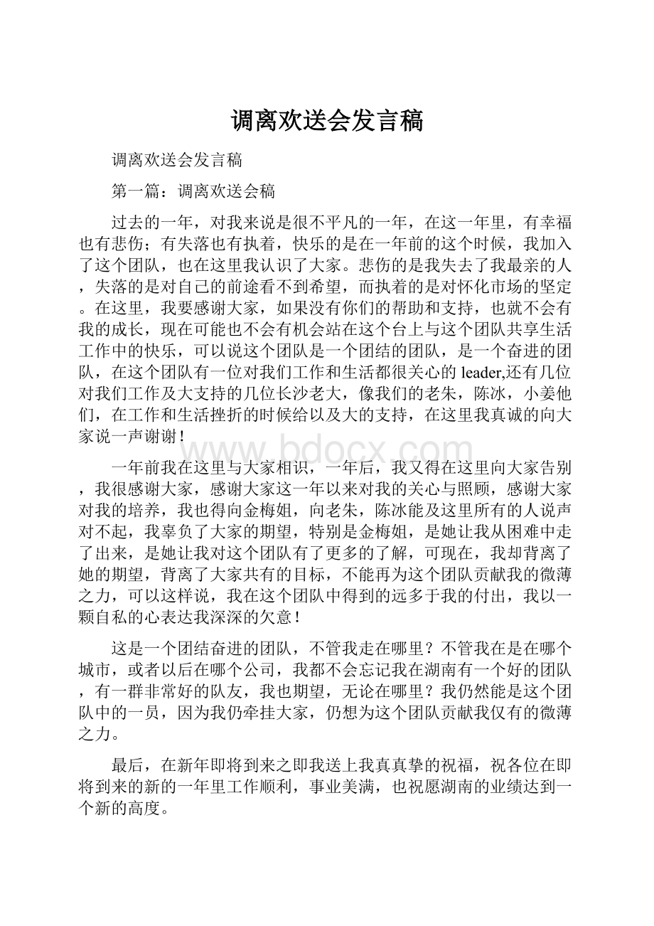 调离欢送会发言稿.docx