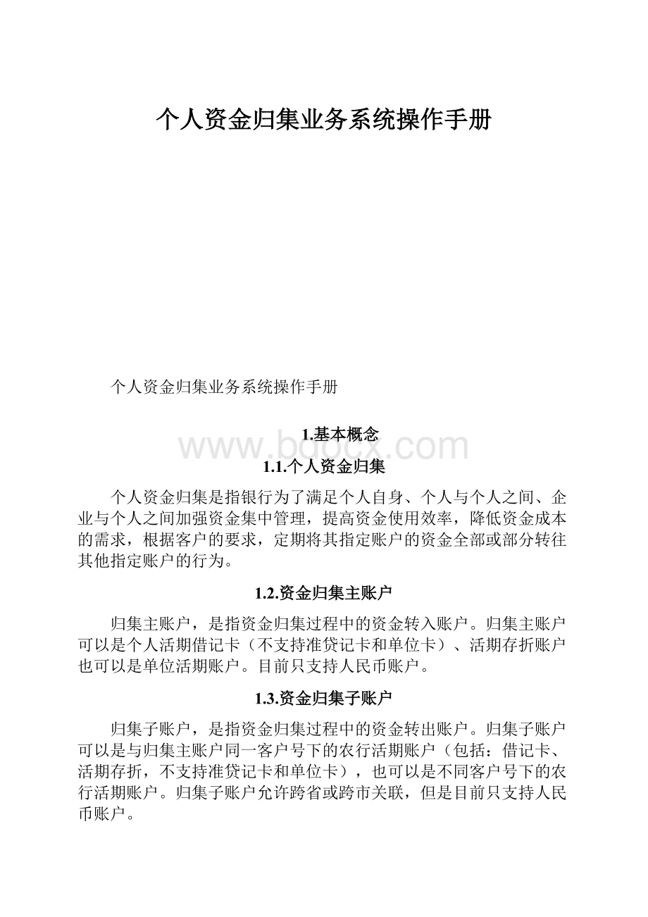 个人资金归集业务系统操作手册.docx