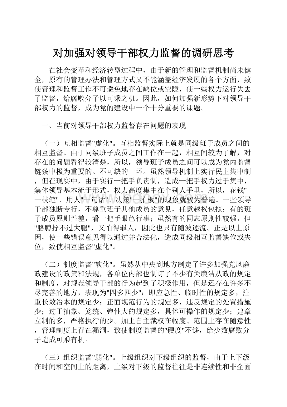 对加强对领导干部权力监督的调研思考.docx