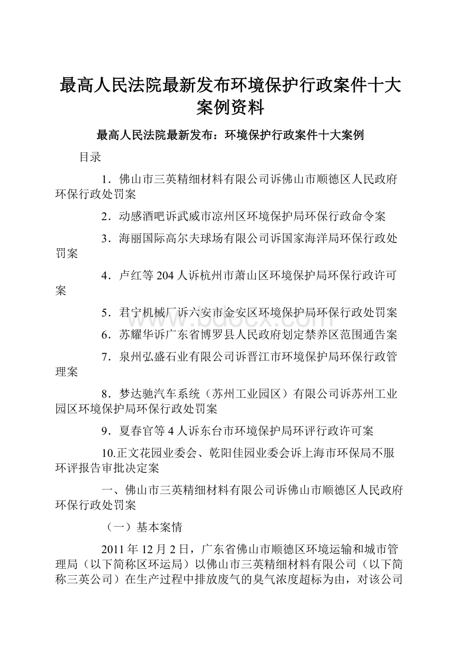 最高人民法院最新发布环境保护行政案件十大案例资料.docx