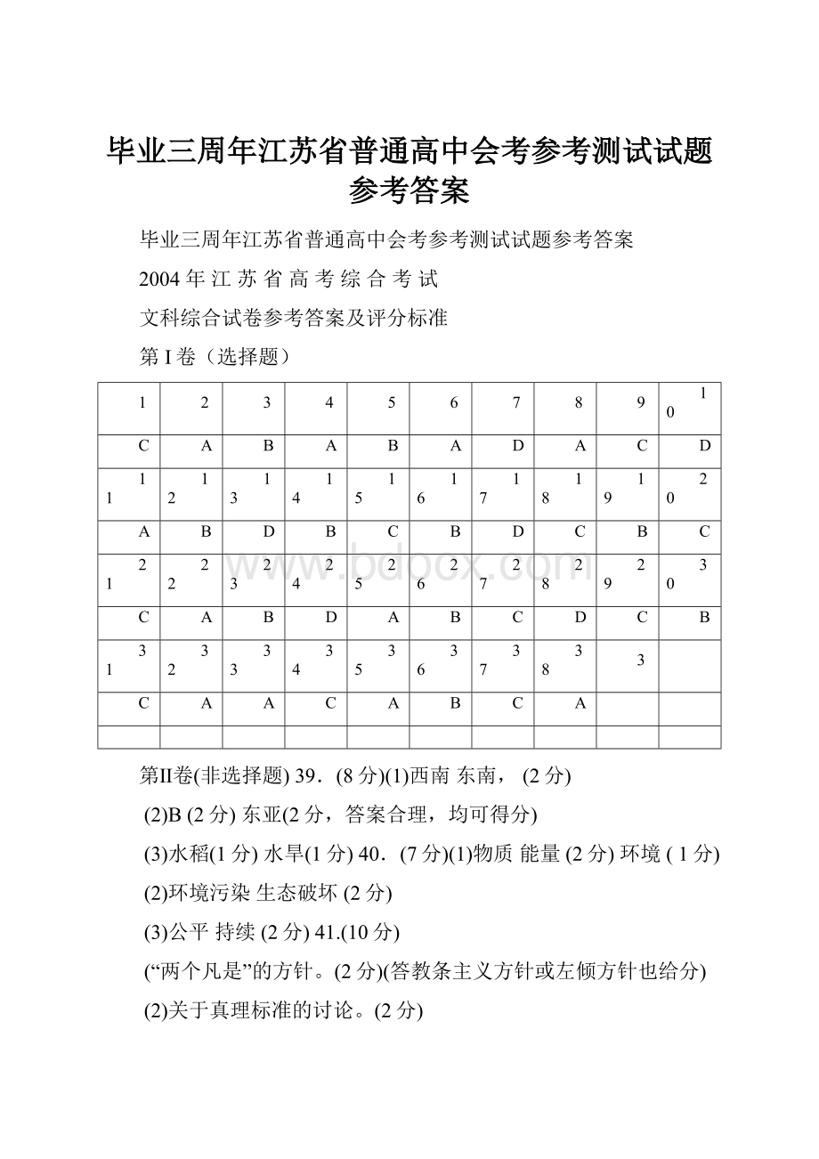 毕业三周年江苏省普通高中会考参考测试试题参考答案.docx