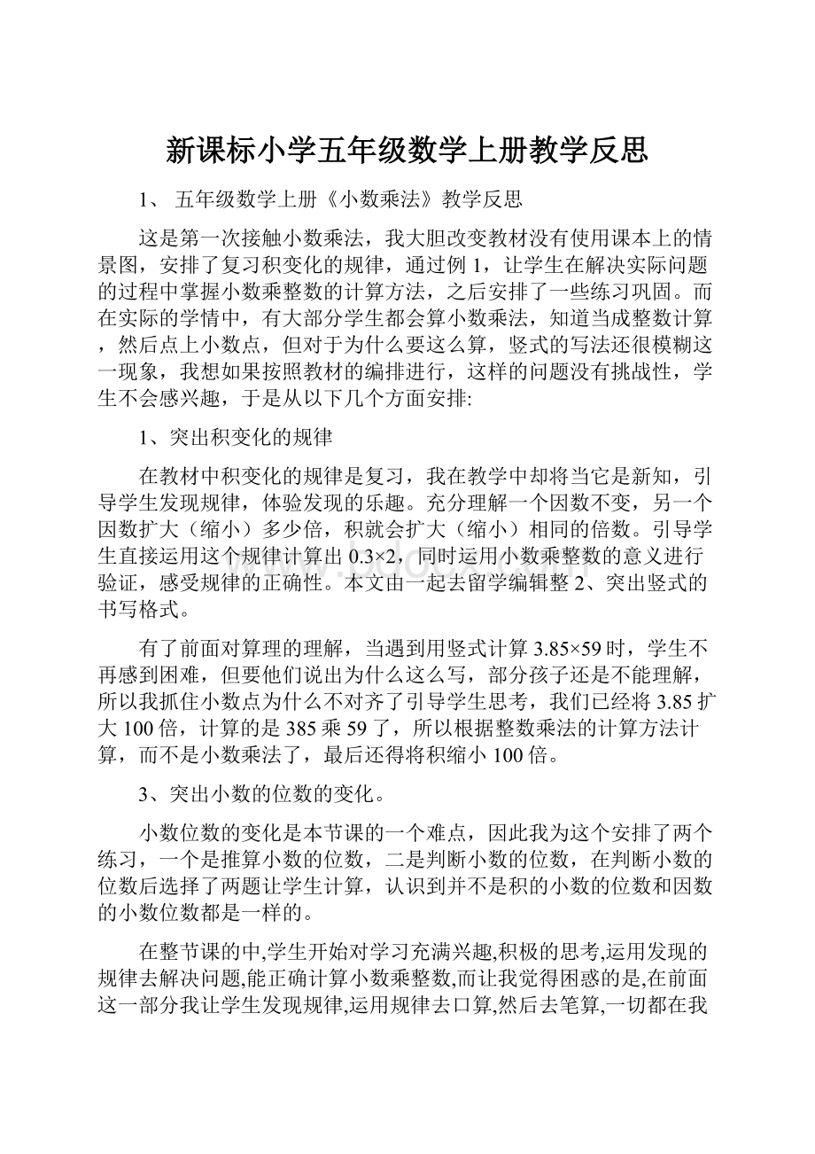 新课标小学五年级数学上册教学反思.docx