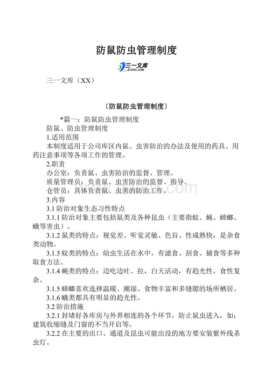 防鼠防虫管理制度.docx_第1页