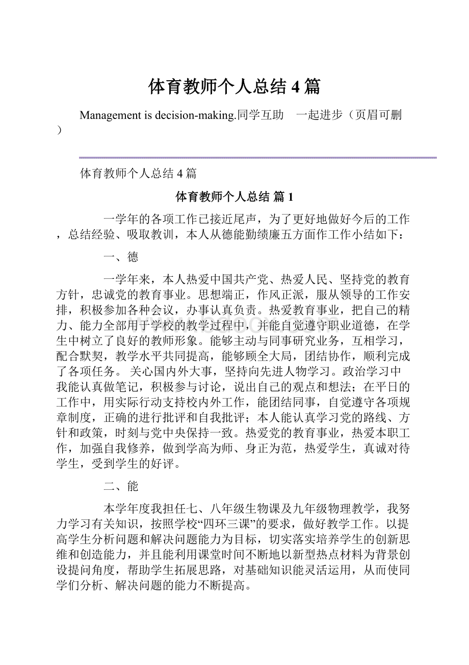 体育教师个人总结4篇.docx