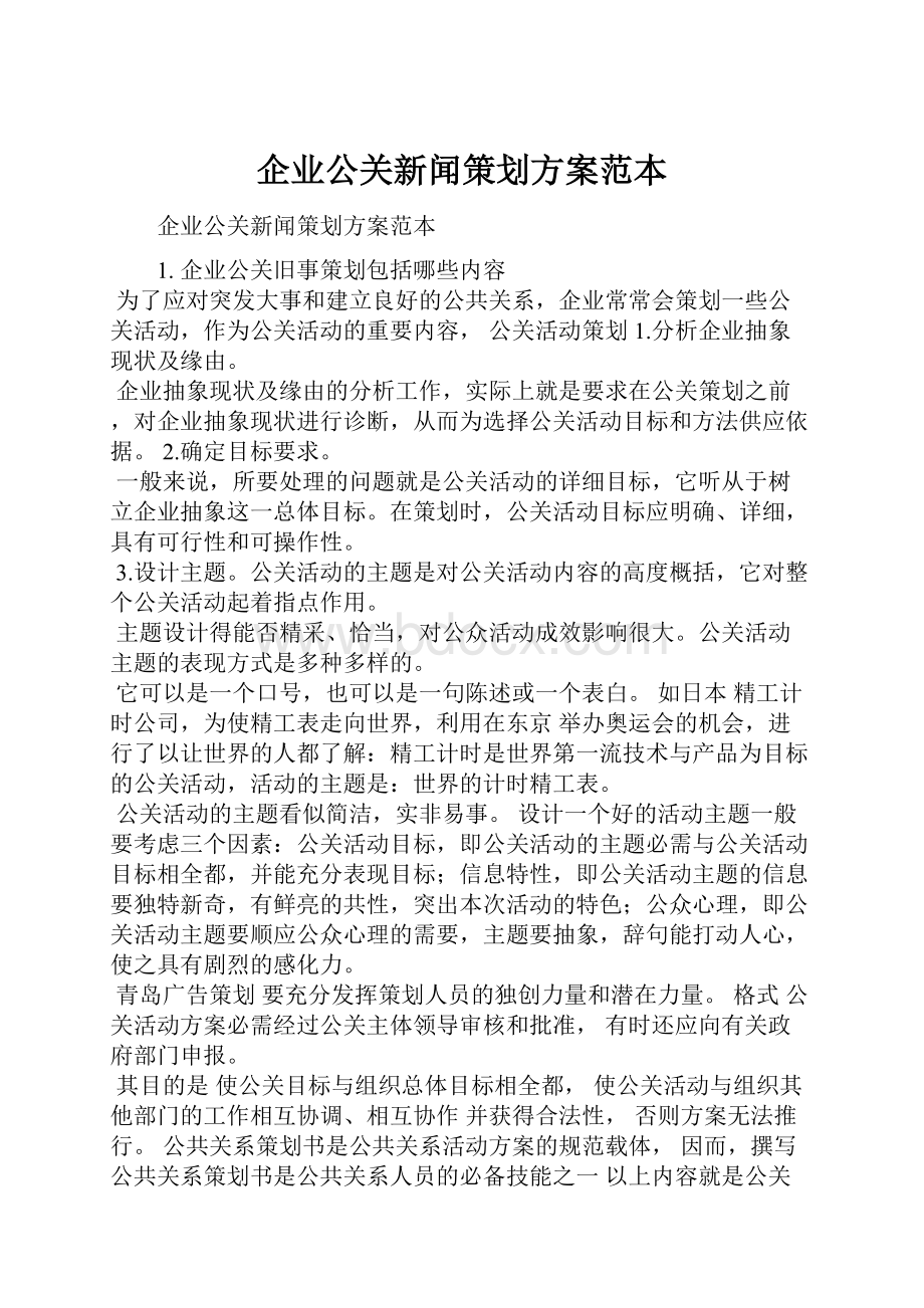 企业公关新闻策划方案范本.docx